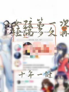 女孩第一次来月经隔多久再来