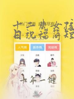 十二岁女孩子生日祝福简短