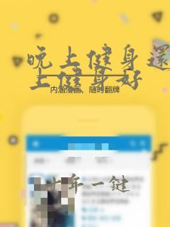 晚上健身还是早上健身好