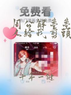 周公解梦梦到别人给我剪头发