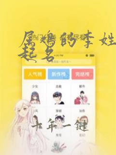 属鸡的李姓女孩起名