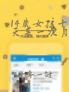 14岁女孩十多天来一次月经怎么回事