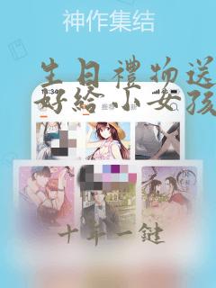 生日礼物送什么好给小女孩