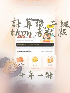 计算机二级python考试版本