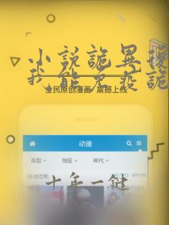 小说诡异复苏:我能免疫诡异反噬在线阅读