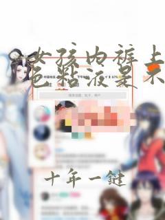 女孩内裤上有白色粘液是不是要来月经