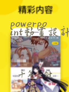 powerpoint动画设计