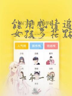 能用感情追到的女孩多花点钱