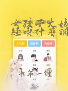 女孩子大姨妈痛经吃什么调理