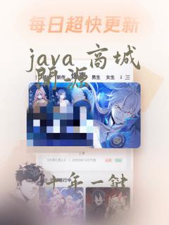 java 商城 开源