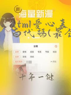 html爱心表白代码(最全)