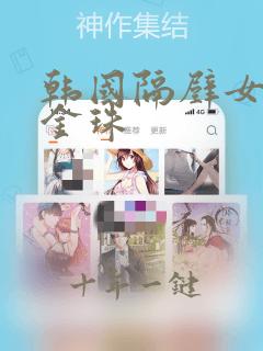 韩国隔壁女孩2金珠