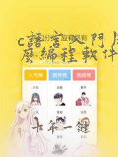 c语言入门用什么编程软件