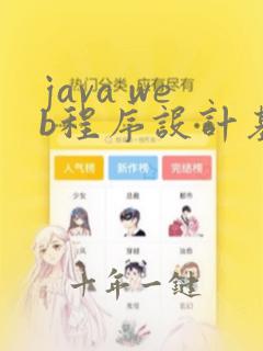 java web程序设计基础