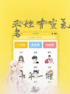 巫姓有灵气女孩名