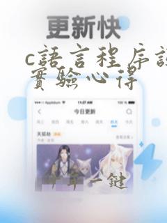 c语言程序设计实验心得