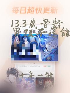 13.3岁骨龄男孩子还能长多高