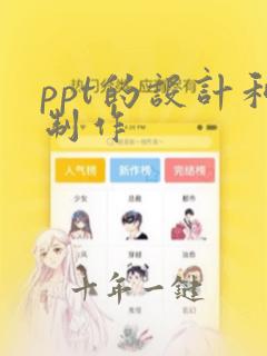 ppt的设计和制作