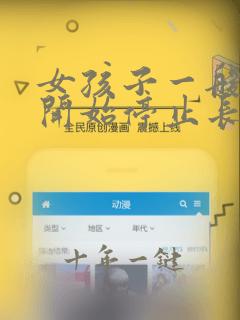 女孩子一般几岁开始停止长高