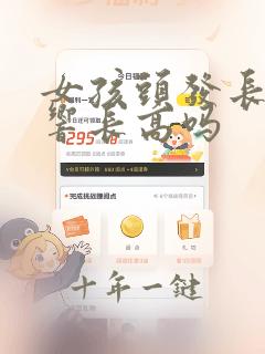 女孩头发长会影响长高吗