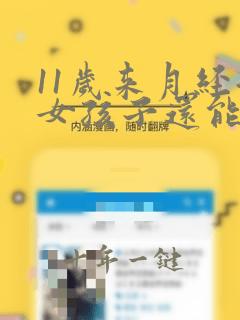 11岁来月经后女孩子还能长高吗