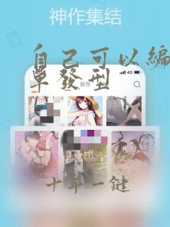 自己可以编的简单发型
