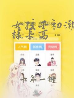 女孩子初潮后怎样长高