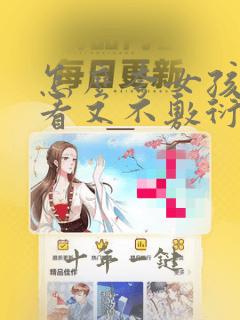 怎么夸女孩子好看又不敷衍