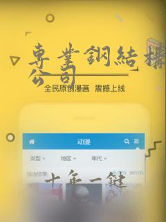 专业钢结构制作公司