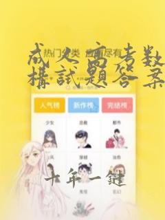 成人高考数据结构试题答案
