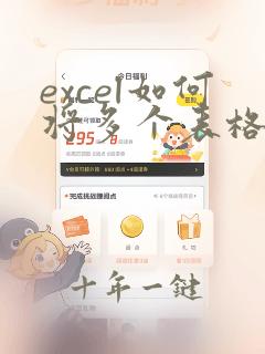 excel如何将多个表格合并成一个