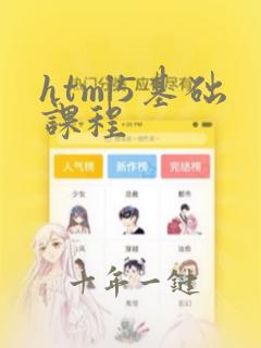html5基础课程