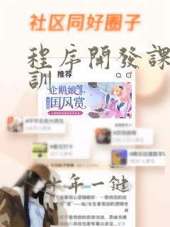 程序开发课程培训