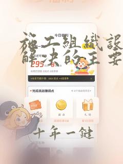 施工组织设计拟解决的主要问题