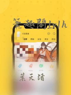 笔趣阁1v1h