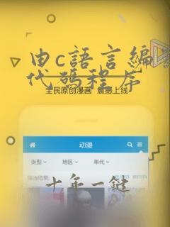 由c语言编写的代码程序