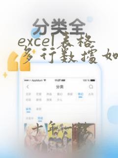excel表格多行数据如何放到一起
