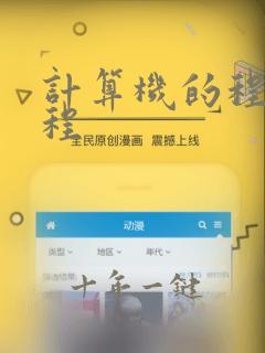 计算机的程序编程