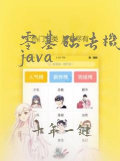 零基础去机构学java
