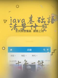 java基础语法是什么