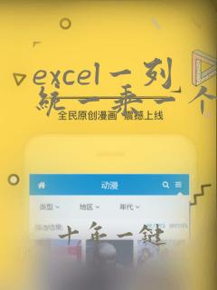 excel一列统一乘一个数