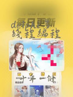 delphi多线程编程