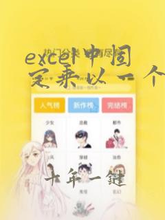 excel中固定乘以一个单元格