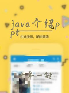 java介绍ppt