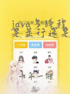 java多线程是并行还是并发