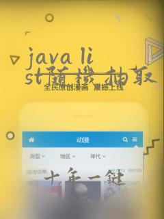 java list随机抽取
