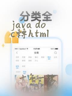 java doc转html