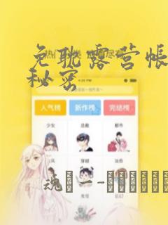 免耽露营帐篷的秘密：结局+番外