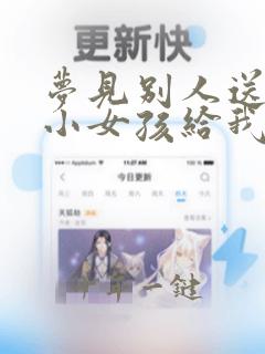 梦见别人送一个小女孩给我养