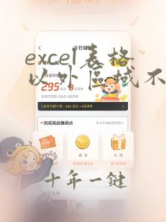 excel表格以外区域不显示